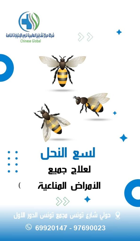 سم النحل الكويت سم النحل الكويت